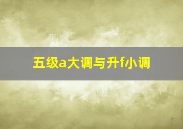 五级a大调与升f小调