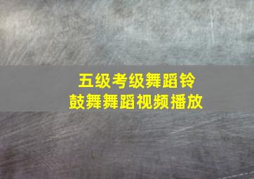 五级考级舞蹈铃鼓舞舞蹈视频播放