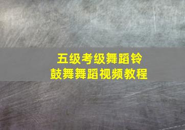 五级考级舞蹈铃鼓舞舞蹈视频教程