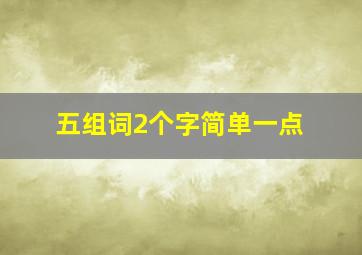 五组词2个字简单一点