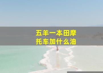 五羊一本田摩托车加什么油