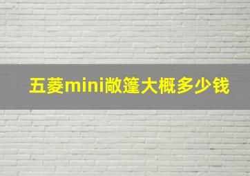 五菱mini敞篷大概多少钱