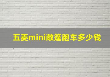 五菱mini敞篷跑车多少钱