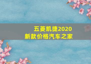 五菱凯捷2020新款价格汽车之家