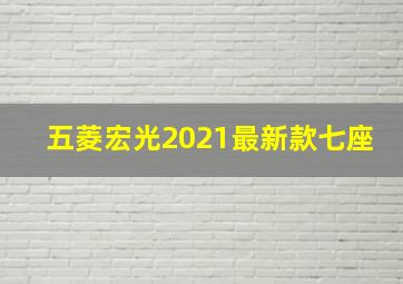 五菱宏光2021最新款七座