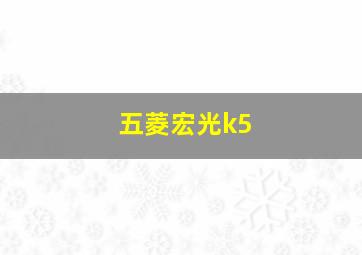 五菱宏光k5