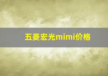 五菱宏光mimi价格