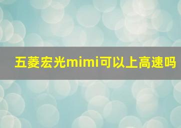 五菱宏光mimi可以上高速吗