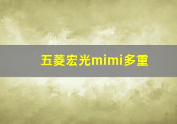 五菱宏光mimi多重