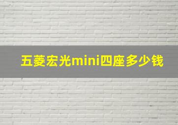 五菱宏光mini四座多少钱