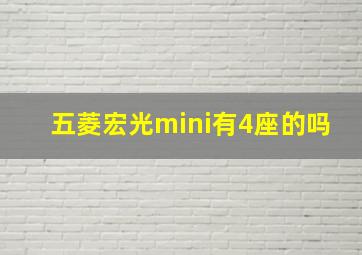 五菱宏光mini有4座的吗