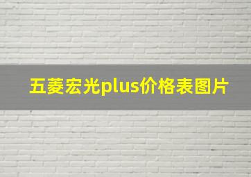 五菱宏光plus价格表图片