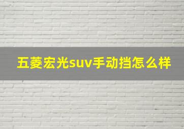 五菱宏光suv手动挡怎么样