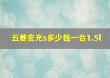 五菱宏光s多少钱一台1.5l