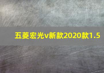 五菱宏光v新款2020款1.5