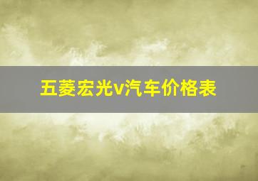 五菱宏光v汽车价格表