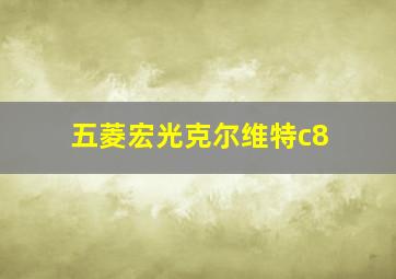 五菱宏光克尔维特c8