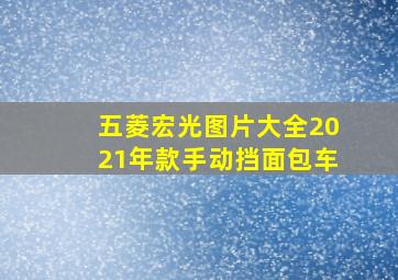 五菱宏光图片大全2021年款手动挡面包车