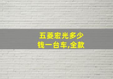 五菱宏光多少钱一台车,全款