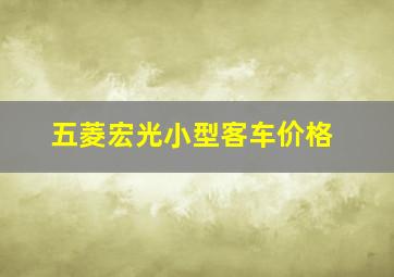 五菱宏光小型客车价格