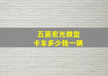 五菱宏光微型卡车多少钱一辆