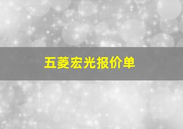 五菱宏光报价单