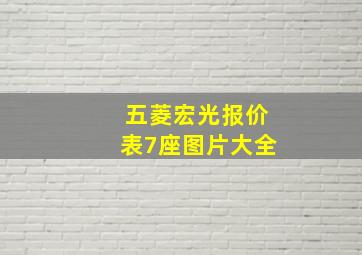 五菱宏光报价表7座图片大全