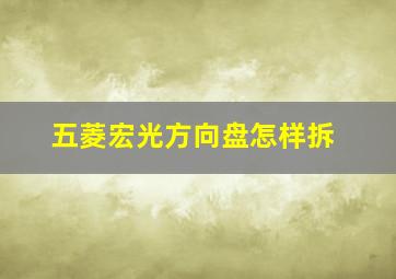 五菱宏光方向盘怎样拆