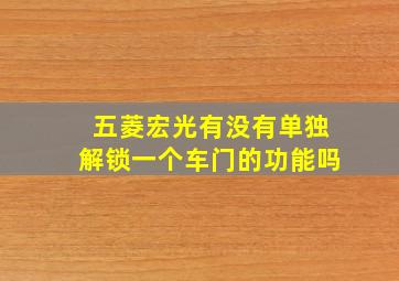 五菱宏光有没有单独解锁一个车门的功能吗