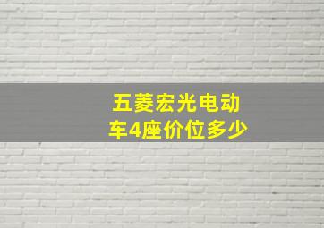 五菱宏光电动车4座价位多少