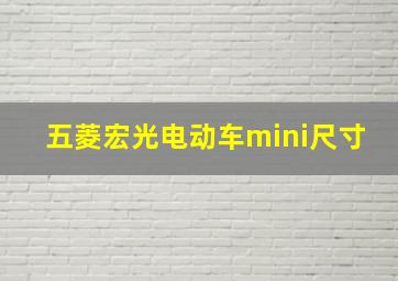 五菱宏光电动车mini尺寸