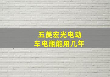 五菱宏光电动车电瓶能用几年