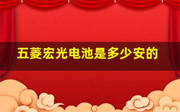 五菱宏光电池是多少安的