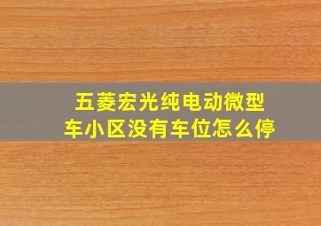 五菱宏光纯电动微型车小区没有车位怎么停