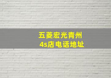 五菱宏光青州4s店电话地址