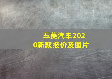 五菱汽车2020新款报价及图片