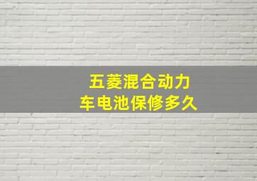 五菱混合动力车电池保修多久