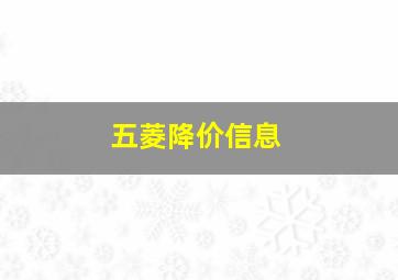 五菱降价信息