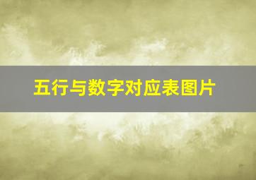 五行与数字对应表图片