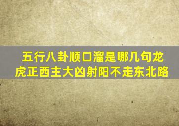 五行八卦顺口溜是哪几句龙虎正西主大凶射阳不走东北路