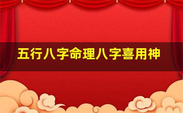 五行八字命理八字喜用神