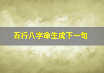 五行八字命生成下一句