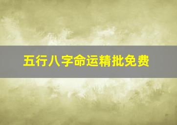 五行八字命运精批免费