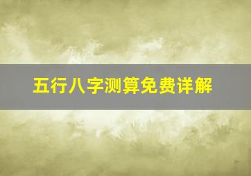 五行八字测算免费详解