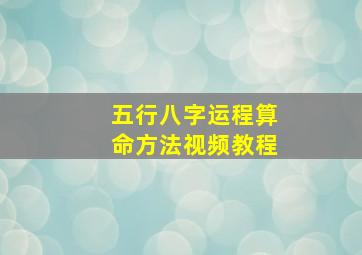 五行八字运程算命方法视频教程