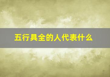 五行具全的人代表什么