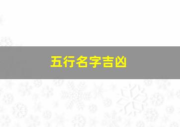 五行名字吉凶