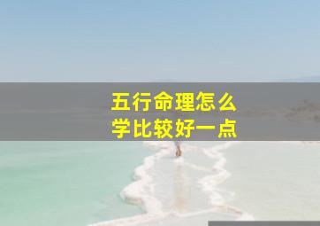 五行命理怎么学比较好一点