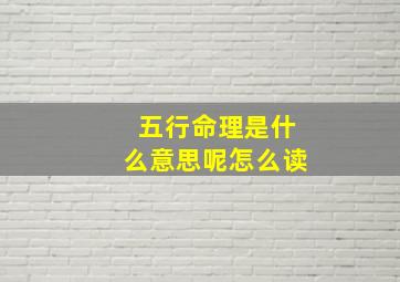 五行命理是什么意思呢怎么读