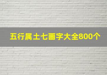 五行属土七画字大全800个